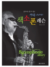 색소폰 레슨 - 혼자서도 할 수 있는